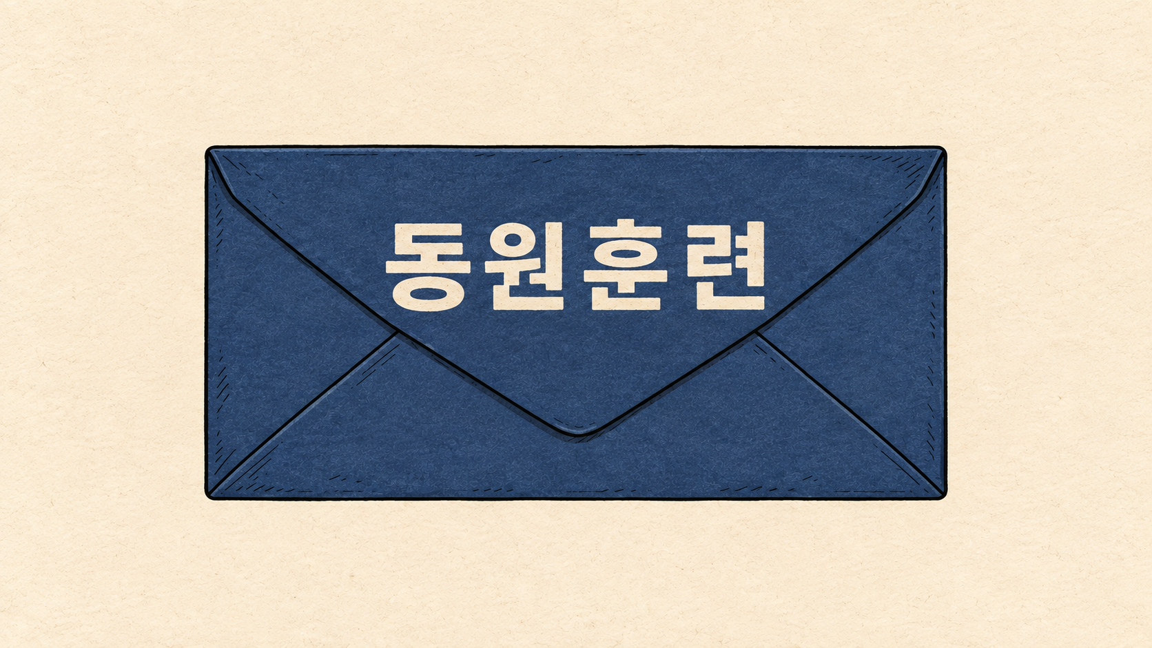 동원훈련 대상
