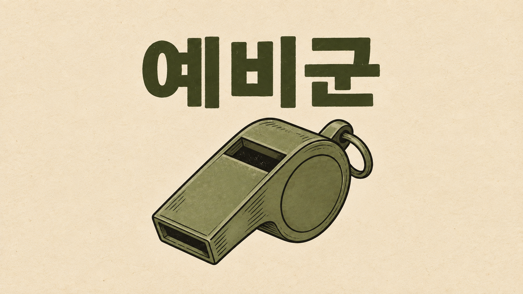 예비군훈련 대상