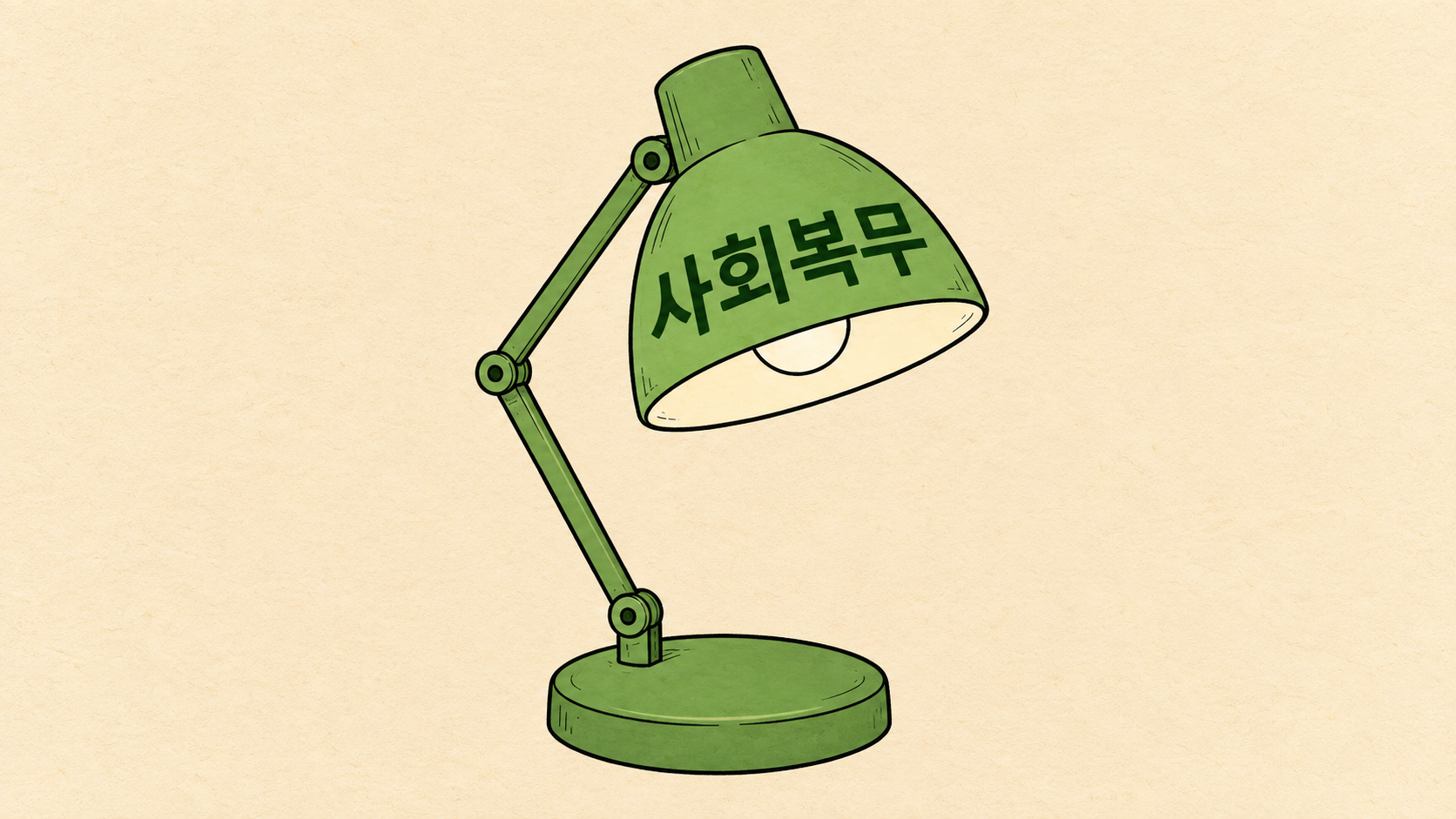 사회복무요원 복무
